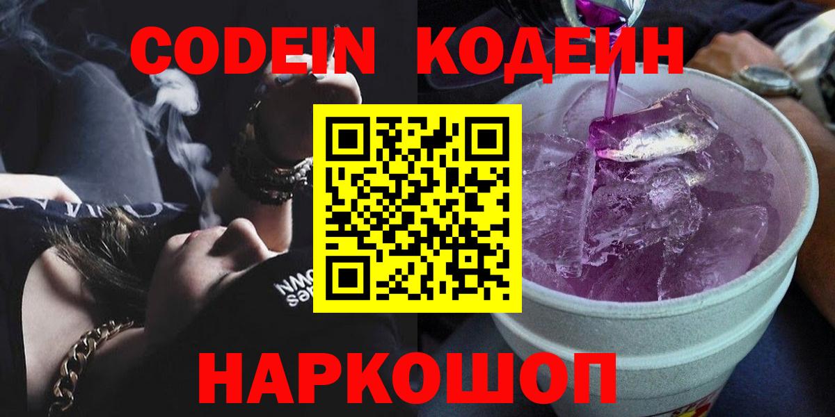 Codein Purple Drank  Вход с VPN  Кодеин напиток Lean (лин)  Рузаевка 