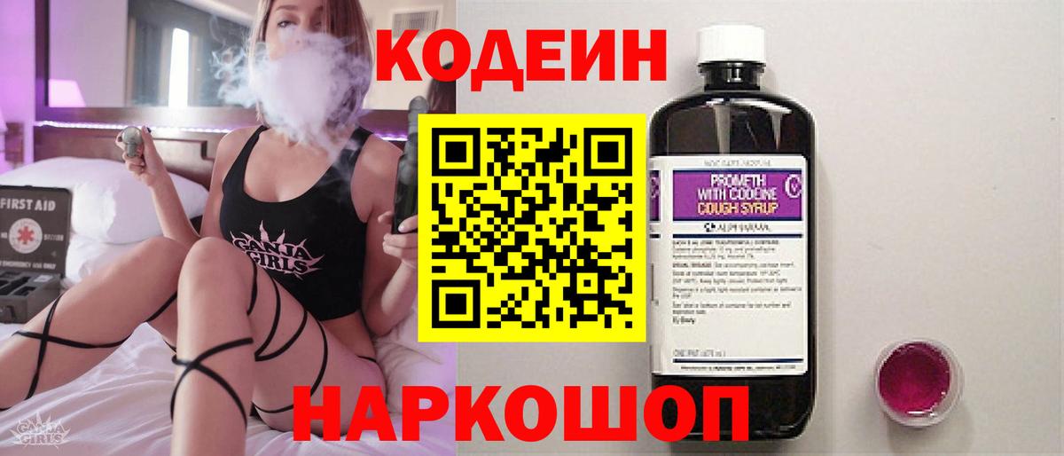 Codein напиток Lean (лин) Рузаевка